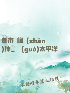 都市巔峰戰(zhàn)神