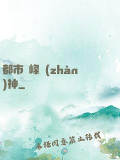 都市巔峰戰(zhàn)神