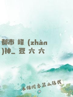 都市巔峰戰(zhàn)神