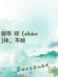 都市巔峰戰(zhàn)神