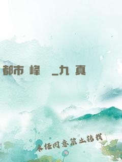 都市巔峰梟龍