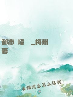 都市巔峰梟龍