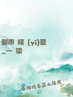都市巔峰醫(yī)圣