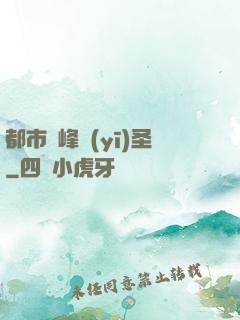 都市巔峰醫(yī)圣