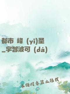 都市巔峰醫(yī)圣