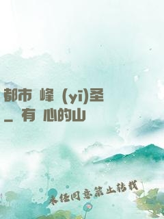 都市巔峰醫(yī)圣