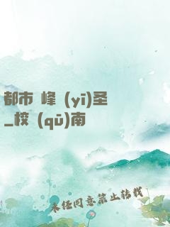 都市巔峰醫(yī)圣
