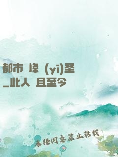 都市巔峰醫(yī)圣