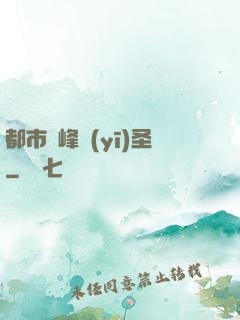 都市巔峰醫(yī)圣