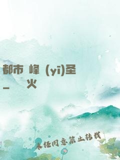 都市巔峰醫(yī)圣