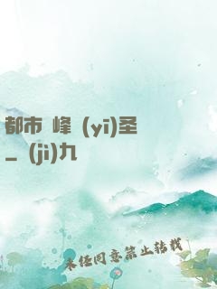 都市巔峰醫(yī)圣
