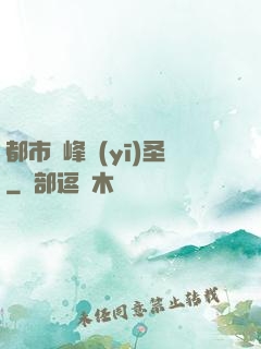 都市巔峰醫(yī)圣