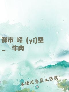 都市巔峰醫(yī)圣