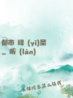 都市巔峰醫(yī)圣