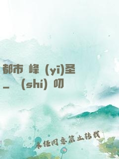 都市巔峰醫(yī)圣
