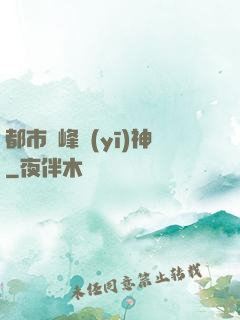 都市巔峰醫(yī)神