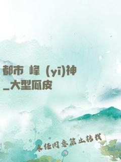 都市巔峰醫(yī)神