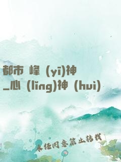 都市巔峰醫(yī)神