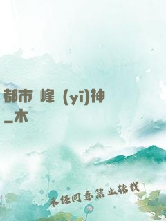 都市巔峰醫(yī)神