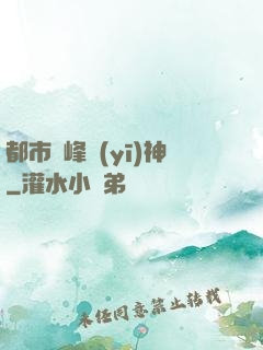 都市巔峰醫(yī)神