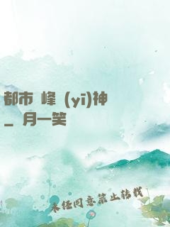 都市巔峰醫(yī)神