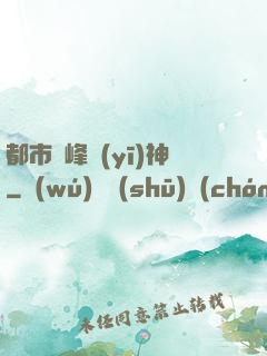 都市巔峰醫(yī)神