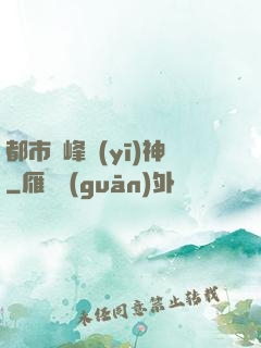 都市巔峰醫(yī)神