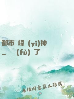 都市巔峰醫(yī)神
