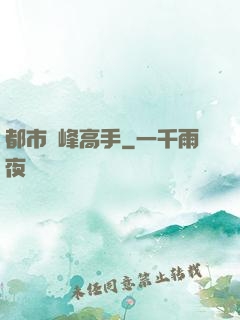 都市巔峰高手