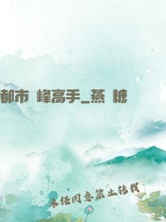 都市巔峰高手