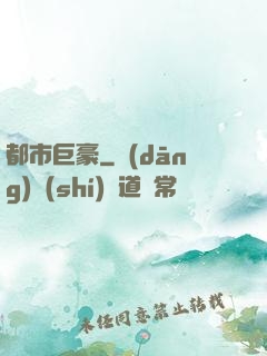 都市巨豪