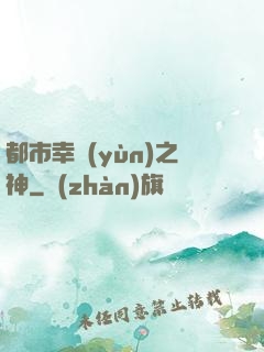 都市幸運(yùn)之神