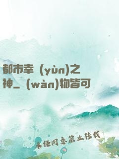都市幸運(yùn)之神