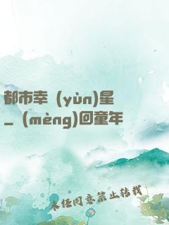 都市幸運(yùn)星