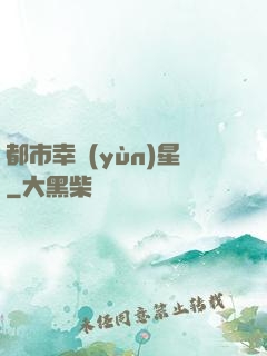都市幸運(yùn)星