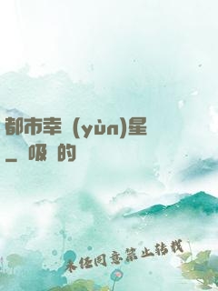 都市幸運(yùn)星