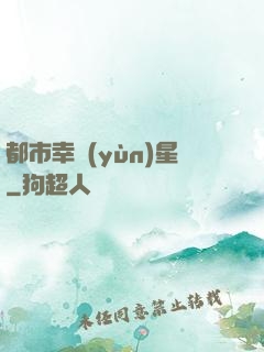 都市幸運(yùn)星