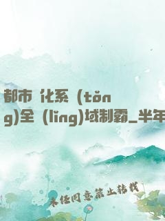 都市強化系統(tǒng)全領(lǐng)域制霸