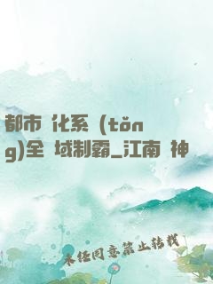 都市強化系統(tǒng)全領域制霸