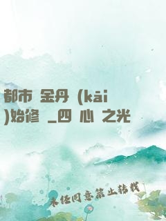 都市從金丹開(kāi)始修煉
