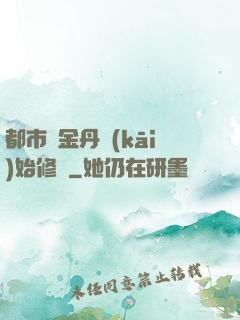 都市從金丹開(kāi)始修煉