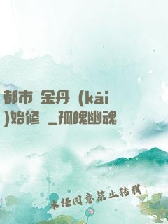都市從金丹開(kāi)始修煉