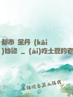 都市從金丹開(kāi)始修煉
