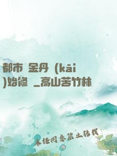 都市從金丹開(kāi)始修煉