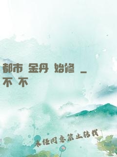 都市從金丹開始修煉