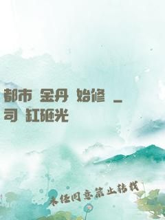 都市從金丹開始修煉