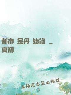 都市從金丹開始修煉