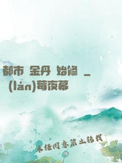 都市從金丹開始修煉