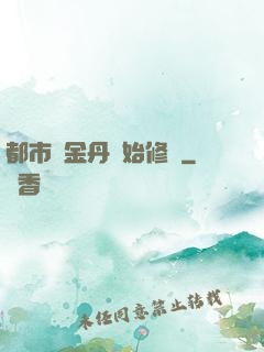 都市從金丹開始修煉