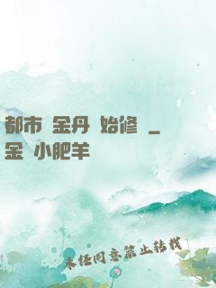 都市從金丹開始修煉